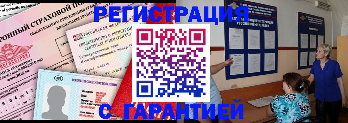 временная регистрация купить в Воронежской области